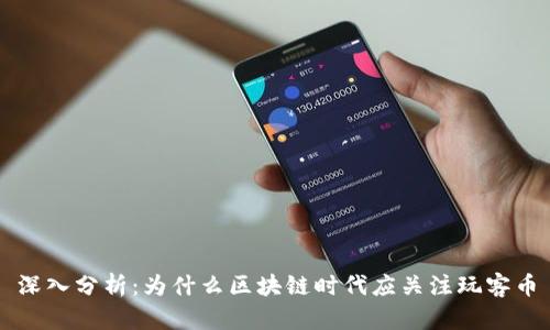 深入分析：为什么区块链时代应关注玩客币