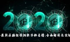 2023年最新区块链预测软件排名榜：全面解析及优