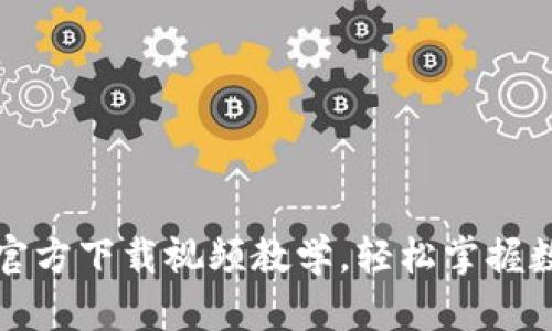 比特派钱包官方下载视频教学，轻松掌握数字资产管理