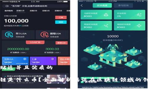 思考一个贴近并且优质的

腾讯区块链是什么币？全面解析腾讯在区块链领域的创新与应用