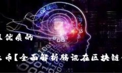 思考一个贴近并且优质的腾讯区块链是什么币？