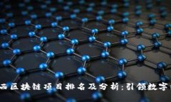 2023年广西区块链项目排名及分析：引领数字经济