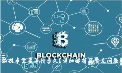 B特派提币需要等待多久？详细解析及常见问题解答