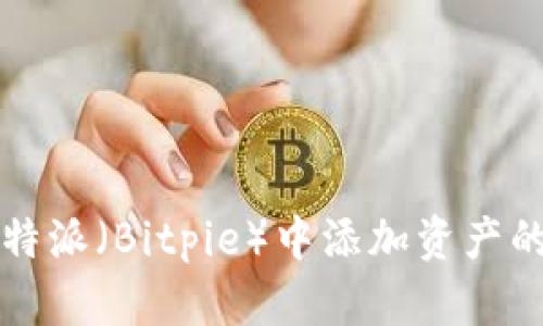 如何在比特派（Bitpie）中添加资产的详细指南