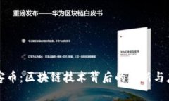 玩客币：区块链技术背后的创新与应用