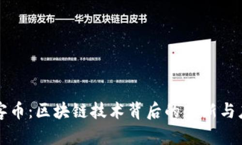 玩客币：区块链技术背后的创新与应用