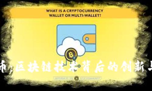 玩客币：区块链技术背后的创新与应用