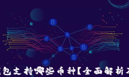 
Bitkeep钱包支持哪些币种？全面解析及使用指南