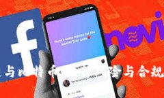 区块链与比特币：法律风险与合规性解析