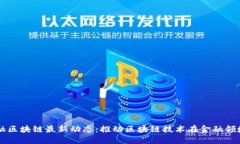 广州金融区块链最新动态：推动区块链技术在金
