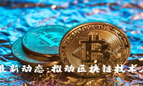 广州金融区块链最新动态：推动区块链技术在金融领域的应用