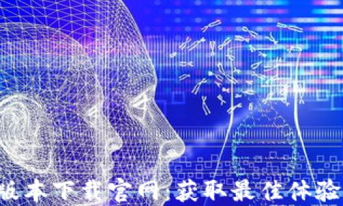 
最新B特派版本下载官网：获取最佳体验的完整指南