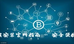 比特钱包APP下载安装官网指南 - 安全便捷的数字