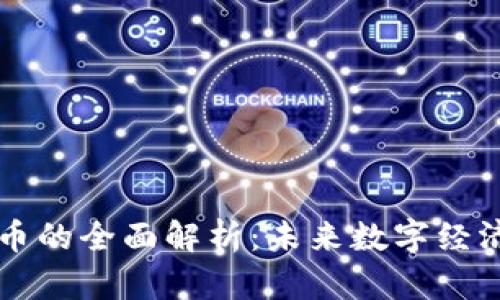 区块链通证币的全面解析：未来数字经济的驱动引擎