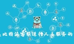 如何联系比特派客服进行人工服务的详细指南