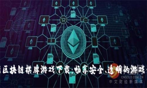 最新区块链棋牌游戏下载：畅享安全、透明的游戏体验