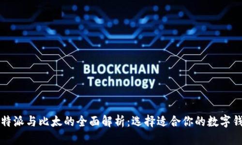 比特派与比太的全面解析：选择适合你的数字钱包