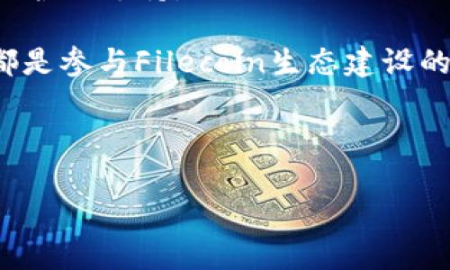   全面了解区块链FIL币及其未来发展趋势 / 

 guanjianci 区块链, FIL币, 加密货币 /guanjianci 

一、区块链技术的基本概念
区块链技术是一种去中心化的分布式账本技术，其本质是在一系列的块中链式存储数据，并确保数据的不可篡改性和透明性。每个块包含了一定量的交易数据和前一个块的哈希值，这样通过加密算法将每个块紧密联系起来，形成一条数据链。区块链的出现为各个行业带来了革命性的变化，提高了信息处理的效率，减少了信任成本。

在过去的十年中，区块链技术在金融、供应链管理、医疗健康、物联网等多个领域得到了广泛应用，成为了许多创新业务模式的基础。随着技术的不断发展，区块链正在逐渐迈向更为广泛的应用场景，推动传统行业的变革。

二、FIL币的背景及起源
FIL币是Filecoin项目的原生加密货币。Filecoin是一个基于区块链技术的去中心化存储网络，旨在通过利用闲置的存储空间来建立一个开放的市场。该项目由Protocol Labs于2017年推出，经过几轮融资，最终于2020年正式上线。

Filecoin的发展背景源于对区块链技术的广泛应用需求。随着数据量的迅速增长，传统的集中式存储面临许多问题，如数据安全性、成本高昂以及易受到攻击等。因此，Filecoin试图通过区块链去中心化的方式解决这些难题，为用户提供一种安全、经济、高效的存储方案。

三、Filecoin的工作原理
Filecoin网络的工作原理基于两个主要组件：存储市场与检索市场。在存储市场，用户可以发布存储需求，矿工可以通过提供存储空间来获得FIL币的奖励；而在检索市场，用户可以通过支付FIL币快速获取所需数据。

当用户上传文件时，Filecoin会将文件分割成多个小块，并通过加密技术进行保护。网络中的矿工会接收到存储请求，并将这些小块存储在各自的硬盘中。Filecoin利用“复制证明”（Proof of Replication）与“时空证明”（Proof of Spacetime）来确保存储的真实性和持续性，从而保证用户的数据安全。

四、FIL币的市场表现与交易情况
自Filecoin在2020年上线以来，FIL币的市场表现经历了波动。在上市初期，由于项目的高期待值，FIL币的价格一度暴涨，但随后由于市场的调整和各种内外部因素的影响，价格出现了回落。

随着越来越多的去中心化存储需求出现，FIL币在市场上的需求逐渐增加。很多投资者对Filecoin持乐观态度，认为其潜力巨大，未来有望在区块链行业中扮演重要角色。同时，随着主流加密货币的整体市场回暖，FIL币也开始逐步恢复其价值，吸引了大量投资者关注。

五、Filecoin的未来发展趋势
Filecoin的发展前景显然具有潜力。一方面，随着数据存储需求的增加，去中心化存储将成为未来的趋势；另一方面，Filecoin团队持续推进生态系统的建设，吸引更多开发者和用户参与到这一平台中。

同时，Filecoin也在不断网络性能，通过技术升级提高存储效率和安全性。随着DeFi（去中心化金融）与NFT（非同质化代币）等区块链应用的发展，Filecoin的融合将推动更多创新的存储解决方案出现，进一步巩固其在存储市场中的地位。

六、相关问题
1. FIL币如何与传统存储市场竞争？
2. Filecoin的安全性如何保证？
3. FIL币投资的风险与收益分析？
4. Filecoin未来可能的技术升级有哪些？
5. 如何参与Filecoin的生态建设？

问题一：FIL币如何与传统存储市场竞争？
随着信息化的迅速发展，传统存储市场和方式正在面临转型的压力。Filecoin通过独特的商业模式与去中心化的架构，使其在市场竞争中具备了明显优势。首先，Filecoin的去中心化特性使其可以利用全球范围内的闲置存储资源，降低了用户的存储成本。用户不再依赖大型云存储厂商，而是可以选择不同的矿工进行存储，形成一个开放竞争的市场。

其次，Filecoin以激励机制鼓励用户主动贡献存储空间。矿工在提供存储服务时，可以获得FIL币奖励，而用户则通过支付FIL币获取所需存储空间，形成互惠的经济循环。这种机制不仅提升了存储的效率和安全性，还促使大多数用户更愿意参与其中。

此外，Filecoin网络的可扩展性也赋予了其更多的竞争优势。随着用户数量的不断增长，Filecoin能够根据市场需求和技术进步灵活调整，从而满足各种存储需求。总的来说，FIL币的出现为传统存储市场注入了新的活力，促进了去中心化存储服务的创新与发展。

问题二：Filecoin的安全性如何保证？
安全性是区块链项目的重要特性之一，Filecoin也不例外。首先，Filecoin采用了先进的加密算法，确保数据在存储过程中的安全性。用户上传的数据在网络中分散存储，避免了单点故障和数据泄露的风险。此外通过“二次加密”技术，用户的数据在存储过程中进行多次加密，从而大大增加了数据的安全性。

其次，Filecoin的共识机制通过“复制证明”（Proof of Replication）和“时空证明”（Proof of Spacetime）来确保数据的完整性和可用性。这意味着，一旦矿工承诺存储数据，就必须持续证明其存储的数据是有效的，否则其得到的FIL币奖励将会被罚没，从根本上保证了矿工的诚信与数据的安全。

最后，Filecoin的去中心化属性也增强了网络的抗攻击能力。由于数据分散存储在不同的矿工服务器上，攻击者难以对整个网络进行有效的破坏。这种结构降低了数据被盗或丢失的风险。因此，Filecoin在安全性方面的设计理念充分满足了用户对于数据保护的需求，进一步增强了其竞争力。

问题三：FIL币投资的风险与收益分析？
投资FIL币与其他加密货币一样，面临着市场波动与不确定性。首先，FIL币的价格波动较大，容易受到市场情绪、政策法规及行业动态等多方面因素的影响。在价格高涨时，投资者可能获利颇丰；但在价格下跌时，投资者也可能面临较大的损失。因此，理性的投资策略和及时的市场判断显得尤为重要。

其次，Filecoin作为新兴的去中心化存储项目，其技术尚处于不断完善的阶段，未来的发展方向以及商业模式可能会影响FIL币的市场价值。因此，投资者需关注Filecoin的技术更新和协议升级，以便及时调整投资策略。

但是，FIL币的长期投资价值也值得期待。随着数据存储需求的不断增加和去中心化理念的逐渐推广，Filecoin可能会在未来的市场中占据重要地位，从而提升其价格。此外，Filecoin生态的不断扩展和应用场景的丰富，也将为FIL币的投资提供更大的空间。

问题四：Filecoin未来可能的技术升级有哪些？
Filecoin团队始终致力于技术的不断更新和升级，以提高网络的性能与安全性。首先，未来可能会提升存储效率和数据检索速度。通过引入更智能的存储算法，Filecoin可以更有效地管理存储资源，减少用户访问数据的延迟。

其次，Filecoin可能会进一步共识机制。现有的机制在保证数据安全性的基础上，随着用户数量的增加，可能面临效率的瓶颈。因此，各种共识算法的试验与应用将有助于Filecoin网络进一步扩展，满足大量用户的存储需求。

此外，Filecoin还可能强化与其他区块链项目的兼容性和互操作性。通过与DeFi、NFT等其他区块链生态的合作，Filecoin可以扩展其应用场景，吸引更多用户和开发者参与到生态建设中。这样的技术升级，将有助于Filecoin增强竞争力，提高市场认可度。

问题五：如何参与Filecoin的生态建设？
参与Filecoin的生态建设并不复杂，首先，用户可以通过重心网络购买FIL币，并在交易平台上进行交易。通过投资FIL币，用户不仅可以在市场波动中获利，还能支持去中心化存储的未来发展。

其次，用户也可以成为Filecoin网络的矿工，提供闲置的存储空间获取FIL币的奖励。在参与到存储过程中，用户不仅能获取经济收益，同时也为整个网络提供了保护与支持。

开发者可以参与到Filecoin的应用程序开发中，通过构建基于Filecoin的去中心化应用（DApp），推动生态系统的完善。无论是提供存储服务还是开发创新应用，都是参与Filecoin生态建设的重要方式。

总结来说，无论是投资、矿工参与还是应用开发，用户均可通过多种途径参与到Filecoin生态的建设中，推动去中心化存储的未来。

以上是对区块链FIL币的详细介绍与分析，希望能够帮助读者更好地理解这一领域并做出明智的决策。