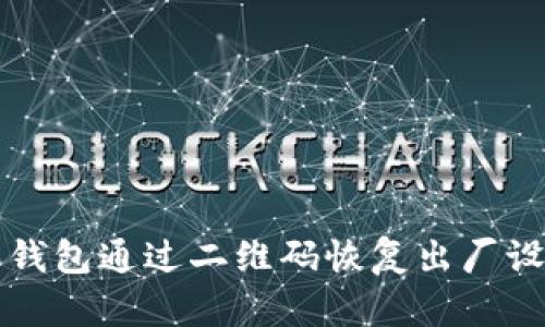 比特派钱包通过二维码恢复出厂设置详解