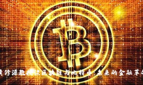 黄修源教授谈区块链与比特币：未来的金融革命