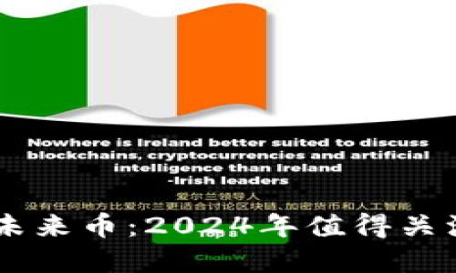 区块链中的未来币：2024年值得关注的数字货币