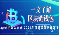 区块链中的未来币：2024年值得关注的数字货币