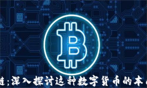 
BT区块链：深入探讨这种数字货币的本质与价值
