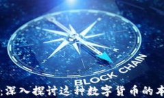 BT区块链：深入探讨这种数字货币的本质与价值