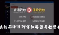 区块链买小币的详细解读与投资指南