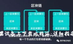 如何在安卓和苹果设备上下载比特派：详细指南