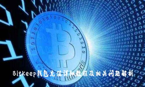 BitKeep钱包充值详细教程及相关问题解析