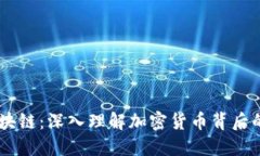 币圈中的区块链：深入理解加密货币背后的技术