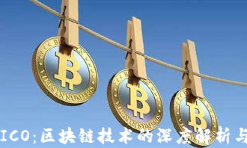 
比特币与ICO：区块链技术的深度解析与未来展望