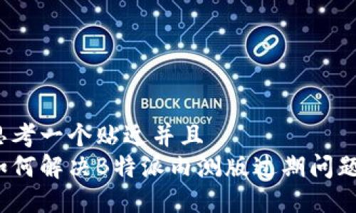 思考一个贴近并且  
如何解决B特派内测版过期问题？