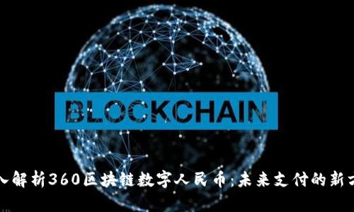 深入解析360区块链数字人民币：未来支付的新方向