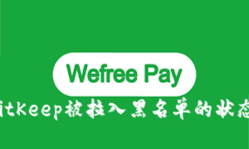 如何解除BitKeep被拉入黑名单的状态？详尽指南