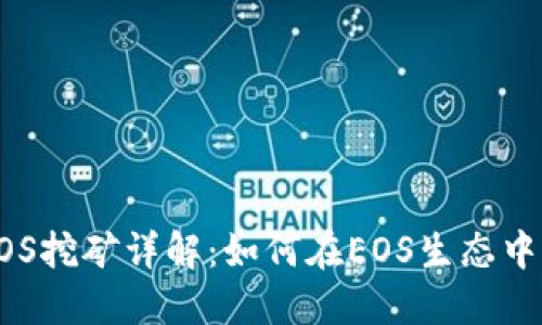 比特派EOS挖矿详解：如何在EOS生态中获取收益