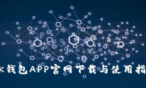 BK钱包APP官网下载与使用指南