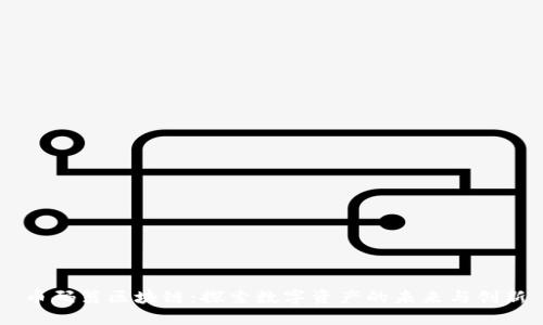 币码翁区块链：探索数字资产的未来与创新