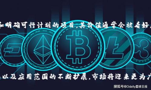   区块链市场涨幅最新数据分析及趋势预测 / 

 guanjianci 区块链, 涨幅, 数据分析 /guanjianci 

区块链技术的迅猛发展在近年来引起了广泛关注，尤其是在加密货币的涨幅层面，更是成为了投资者、分析师和普通用户热议的焦点。随着数字资产市场的不断扩张，实时的涨幅数据也显得尤为重要，以帮助各方判断市场趋势、制定投资策略。本文将围绕区块链市场的涨幅数据进行深入分析，并结合最新的市场动态，提供趋势预测与投资建议。

区块链技术本身具有去中心化、透明且可靠的特点，确保了数据的安全性和可靠性。在这一技术的基础上发展起来的加密货币如比特币、以太坊等，更是为用户提供了新的投资机会。然而，市场的波动性也非常明显，涨幅的变化往往与多种因素密切相关，包括市场需求、政策监管、技术发展等。

接下来，我们将分析近年来区块链市场的涨幅数据，探讨其背后影响因素，并回答一些投资者普遍关注的问题。

一、区块链涨幅的最新数据
根据最新数据，区块链市场的涨幅在过去几个月中经历了显著的波动。例如，比特币在某些时间段内涨幅达到了20%以上，而以太坊以及其他主流加密货币的表现也相差无几。根据币安、CoinMarketCap等平台的数据，可以清楚地看到这些币种在不同时间段的价格变化情况。

具体来说，近期比特币的价格从几个月前的30000美元上涨至现在的近60000美元，这对于用户和投资者来说无疑是一个相当可观的收益。而以太坊作为第二大加密货币，其价格的变化也同样不容小觑，涨幅同样在数十百分点以上。

当然，要深入了解市场的涨幅数据，不仅仅是看价格，更需分析各大币种背后的市场表现以及潜在风险。此时，数据可视化工具和统计分析模型将为我们提供重要的支持，让我们对市场走势有更直观的认识。

二、影响区块链涨幅的主要因素
区块链市场的涨幅受多种因素影响，以下列举出几个主要变量：
ol
listrong市场需求：/strong供需关系直接影响币种的价格。当大众对某种加密货币的需求增加时，其价格自然会上升。/li
listrong政策环境：/strong各国政府对加密货币和区块链技术的监管政策也是影响市场的重要因素。例如，某国突然推出友好的政策，可能会引发投资者积极参与，推高市场涨幅。/li
listrong技术进步：/strong区块链技术的不断创新和发展，诸如以太坊的智能合约、侧链技术等，都会直接影响到市场各个币种的走势。/li
listrong市场情绪：/strong投资者的情绪和心理也在许多情况下主导市场。比如，市场信心受到某个事件影响时，会导致恐慌性抛售或买入。/li
/ol

综上所述，了解这些因素能够帮助市场参与者更好地把握投资机会，降低风险。

三、区块链市场的趋势预测
对于未来的区块链市场，尤其是加密货币的涨幅，很多专家和分析师提出了不同的看法。在目前这种极具变动性的环境中，我们合理的预测包括：
ol
li长期来看，加密货币的整体涨幅仍将保持上行趋势，尤其是对主流货币的预期依然乐观。/li
li随着技术的进一步发展和政策逐步明朗化，市场会更加成熟，价格波动幅度可能有所收窄。/li
li区块链的应用逐渐向金融、供应链、数字身份等更多领域扩张，将可能推动新一轮的投资热潮。/li
/ol

总体而言，区块链技术的持续创新加上用户需求的不停增长将共同推动市场的发展，而既有的投资者和新进入者也会在这个趋势中找寻更多机会。

四、区块链投资者应该关注的几个问题
在深入了解区块链涨幅数据及未来走势的同时，投资者还应该关注一些具体的问题：
ol
li如何识别潜在投资机会？/li
li如何降低投资风险？/li
li市场波动如何影响投资决策？/li
li技术创新对市场未来的影响是什么？/li
li如何评估不同币种的价值？/li
/ol

问答一：如何识别潜在投资机会？
识别潜在投资机会有多种方式。首先，投资者可以通过技术分析和基础分析相结合的方法，了解市***场的历史表现和当前行情。典型的技术指标如相对强弱指数（RSI）、移动平均线（MA）等等，都能够为投资决策提供重要的参考依据。

其次，关注市场动态是至关重要的，特别是社交媒体和新闻媒体上关于主要币种的讨论。社区的活跃程度、开发者的活动，以及项目的透明度等因素，能够反映出项目的真实价值和未来潜力。通常情况下，活跃的社区支持和持续增长的开发者数量是评估一个项目是否有潜力的重要指标。

此外，监测不同加密货币的市盈率（P/E）等财务指标，尤其是在上市新币之前，也是判断其投资价值的一种方法。

问答二：如何降低投资风险？
降低投资风险是每一位投资者都需要重点关注的问题。首先，实施资产多样化是降低风险的一种有效策略。在投资区块链时，不应将所有资金投入到单一货币，配置多个币种能够有效分散风险。

其次，设置止损点和止盈点，能够帮助投资者在市场波动时控制损失。在进入新的投资时，明确设定一个可以接受的损失范围，并在达到预设值时及时退出，可以有效地保护投资者的本金。

最后，保持理性、避免冲动交易至关重要。市场情绪往往会引发投资者产生非理性决策，保持冷静能够让投资者更清晰地做出决策。

问答三：市场波动如何影响投资决策？
市场波动对投资决策影响显而易见，首先，高波动性意味着投资机会与风险并存。短期内可能因市场情绪而产生剧烈的波动，这对于能够把握时机的短线投资者而言是一个机会。然而，对于缺乏经验的投资者，波动可能导致情绪化决策。

投资者需要深入了解波动的原因，市场各种因素的彼此影响，作为决定交易的依据。多维度分析可以降低投资者对短期波动的过度反应，使决策更加科学。

另外，长期投资者可以选择通过定投的方式，在不同的市场阶段逐步建立持仓，这样可在波动中获得相对稳定的收益。

问答四：技术创新对市场未来的影响是什么？
技术创新是区块链市场不断发展的核心动力。从比特币和以太坊开始，到当前层出不穷的各种项目，技术不断创新对于市场的影响是深远的。

首先，技术进步增加了新币种的产生和现有币种的改进，提高了用户的选择。这不仅拓宽了投资者的视线，也增强了市场的活力和竞争力。

其次，随着更高效的共识机制、隐私保护技术和智能合约等技术的成熟，可能会吸引更多传统金融机构和企业加入这一领域，从而推动市场的规模扩大并加速普及。

最终，在技术进一步质变的背景下，预期未来区块链可能会在更多领域实现商业应用，包括金融、医疗、物流等，进一步推动市场的增值和发展。

问答五：如何评估不同币种的价值？
评估不同币种的价值可以通过多个方面来进行。首选的是对项目的基本面分析，这包括团队背景、技术白皮书和路演等信息。一个有着强大团队背景和明确可行计划的项目，其价值通常会被看好。

其次，关注币种的应用场景及市场需求情况，如果某个币种有着广泛的真实应用或与产业链的连接，将更可能被市场接受。

最后，可以借助各种统计指标来评估币种的价值，如市场市值、交易量、流通量等。结合这些数据进行大数据分析，有助于建立更加精准的市场预判。

总结来说，借助于丰富的数据分析及市场研究，区块链投资者能够在变化多端的市场中更好地寻找机会并规避风险。未来随着区块链技术的逐步成熟以及应用范围的不断扩展，市场将迎来更为广阔的发展前景。