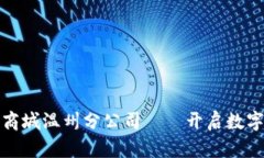 派币区块链商城温州分公司——开启数字资产新