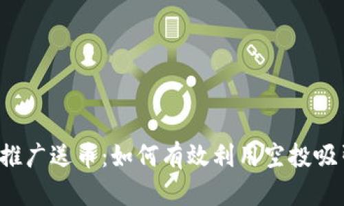 区块链推广送币：如何有效利用空投吸引用户？