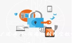 区块链推广送币：如何有效利用空投吸引用户？