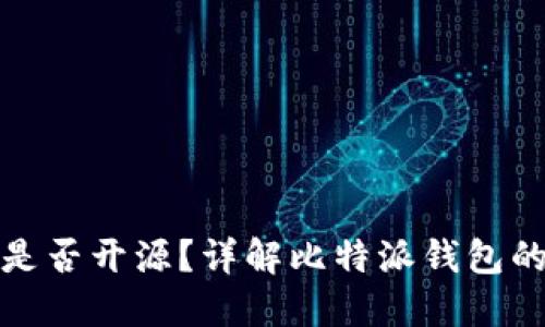 比特派钱包是否开源？详解比特派钱包的特性与优势