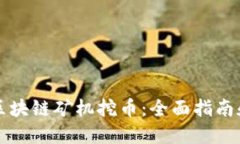 如何投资区块链矿机挖币：全面指南和最佳实践