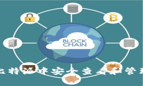 如何在比特派中安全查看和管理助记词