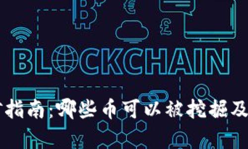 区块链挖矿指南：哪些币可以被挖掘及其潜力分析