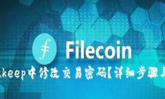 如何在Bitkeep中修改交易密码？详细步骤与注意事