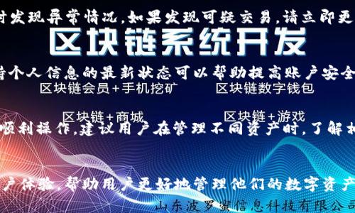   如何在BitKeep钱包中查看和管理USDT账户金额？ / 
 guanjianci BitKeep钱包, USDT管理, 钱包使用技巧 /guanjianci 

引言
在数字货币的世界中，钱包是人们进行交易与管理资产的工具。其中，BitKeep钱包因为其多链支持和操作简便而受到了广泛欢迎。对于新手用户来说，了解如何查看和管理USDT账户金额是非常重要的一步。在接下来的内容中，我们将详细分析如何使用BitKeep钱包，特别是如何查看USDT的账户金额，并且探讨相关操作中可能遇到的问题和解决方案。

BitKeep钱包简介
BitKeep钱包是一款去中心化的数字货币钱包，它支持多种区块链资产和各种代币。BitKeep的特点包括安全性高、使用界面友好以及支持多种平台（如安卓和iOS）。该钱包提供了众多功能，用户可以方便地储存、管理和交换数字资产。其中，USDT作为一种常用的稳定币，用户在BitKeep中管理USDT是非常常见的需求。

如何查看BitKeep钱包中的USDT账户金额
查看BitKeep钱包中USDT账户金额非常简单。用户只需按照以下步骤进行操作：
ol
    li打开BitKeep钱包应用，确保你已成功登录你的帐户。/li
    li在主界面上，找到并点击“资产”或“钱包”选项，这通常在底部导航栏中。/li
    li在资产页面中，你将看到支持的各种数字资产，包括USDT。点击USDT图标或名称。/li
    li进入USDT的详细信息页面，你将能看到当前的账户余额和相关交易历史。/li
/ol
通过这些步骤，用户不仅可以轻松查看USDT的账户金额，还能对其进行进一步的操作，如转账或接收USDT。

管理USDT账户余额的常见操作
BitKeep钱包为用户提供了多种管理USDT账户余额的功能，以下是一些常见的操作：
h4转账/h4
用户可以通过BitKeep钱包将USDT转账到其他钱包地址。在USDT的详细信息页面，通常会有一个“转账”按钮。点击后，你需要输入接收方的地址和转账金额，并确认转账信息。
h4接收/h4
用户也可以接收USDT。在USDT的页面上，通常会有一个“接收”按钮。点击后，你会看到你的USDT地址，用户可以将该地址分享给他人进行转账。
h4查看交易历史/h4
在USDT的详细信息页面，用户也可以查看过往的交易记录。从中可以了解到账和支出的金额，这对资产管理非常重要。

USDT账户管理中的安全性问题
在管理USDT账户时，安全性是一个不可忽视的问题。用户应采取以下措施来确保账户安全：
h4启用双重验证/h4
BitKeep钱包提供的双重验证功能可以有效防止账户被不法分子侵入。启用后，用户在进行转账和其他重要操作时，必须输入额外的安全代码。
h4定期更新钱包应用/h4
确保你使用的BitKeep钱包应用是最新版本，定期更新可以修复已知的安全漏洞，提升安全性。
h4保持私钥和助记词的秘密/h4
用户在创建钱包时，会生成私钥和助记词，这些是访问你资产的唯一凭证。务必妥善保存，不要轻易分享给他人。

常见问题
在使用BitKeep钱包管理USDT过程中，用户可能会遇到以下几个常见问题：

问题1：如何找回丢失的BitKeep钱包账户？
如果你忘记了登录BitKeep钱包的密码或丢失了助记词，最常用的方法是使用助记词恢复钱包。用户可以重新安装BitKeep钱包应用，选择“恢复钱包”选项，并输入助记词进行恢复。此时，请确保你输入的助记词顺序和拼写完全一致。请注意，助记词是确保你能访问钱包资产的重要凭证，务必保存在安全的地方。

问题2：为什么我的USDT转账未成功？
有时候，USDT转账可能会失败，可能的原因包括但不限于网络繁忙、转账金额超出余额或目标地址不正确等。在这类情况下，用户可以再次核实目标地址和转账金额。确保钱包中有足够的USDT以涵盖转账金额和网络手续费。另外，若网络繁忙，用户可以稍等片刻再试。

问题3：如何防止USDT被盗？
防止USDT被盗需要多重防御措施，包括但不限于启用双重验证、避免使用公共Wi-Fi访问钱包、不泄露登录信息和助记词。此外，建议定期审查交易记录，及时发现异常情况。如果发现可疑交易，请立即更改密码并联系BitKeep客服进行处理。

问题4：如何更改BitKeep钱包中的个人信息？
如果用户希望更新BitKeep钱包中的个人信息（如邮箱或电话号码），可以通过“设置”菜单进入个人信息管理页面。根据提示修改所需信息，并确认更改。保持个人信息的最新状态可以帮助提高账户安全。

问题5：BitKeep钱包是否支持其他类型的数字资产？
是的，BitKeep钱包支持多种数字资产和链，包括比特币、以太坊、USDT等众多主流加密货币。用户可以在钱包中轻松切换不同资产，进行相应管理。为了确保顺利操作，建议用户在管理不同资产时，了解相应的网络规则和手续费要求。

总结
通过以上内容，相信大家对BitKeep钱包中管理USDT的基本操作有了更深入的了解。BitKeep作为一款优秀的数字货币钱包，提供了丰富的功能和良好的用户体验，帮助用户更好地管理他们的数字资产。同时，安全性是使用数字货币钱包时的重中之重，用户应始终保持警惕，确保其资产的安全。希望本文能帮助到有此需求的用户，尽享数字货币投资的乐趣。
