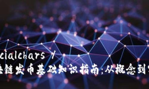 specialchars /
区块链发币基础知识指南：从概念到实践
